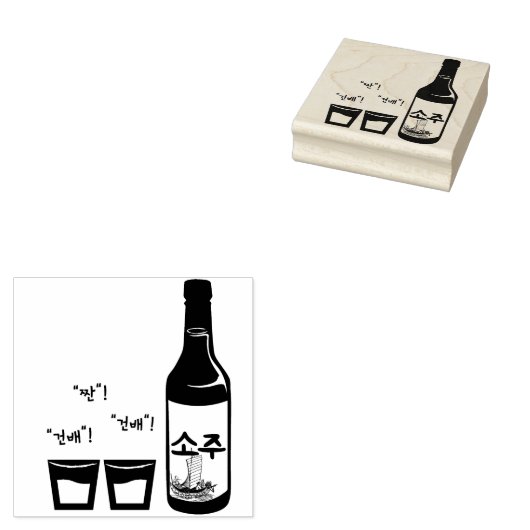 Drink Soju! "Geonbae" (건배) "Jjan" (짠) Rubberstempel (Gestempeld)
