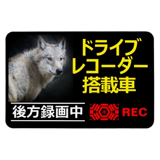 DRIVE RECORDER Warning Plate(WOLF) Magneet (Horizontaal)
