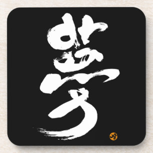 dromen 夢 onderzetter