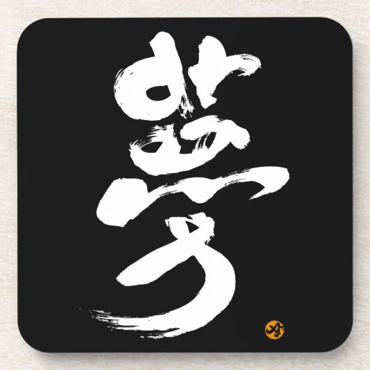 dromen 夢 onderzetter (Voorkant)