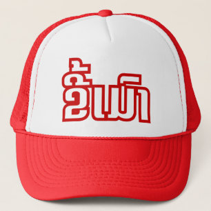 Dronken ★ Kee Mao in de Laotiaanse taal ★ Trucker Pet