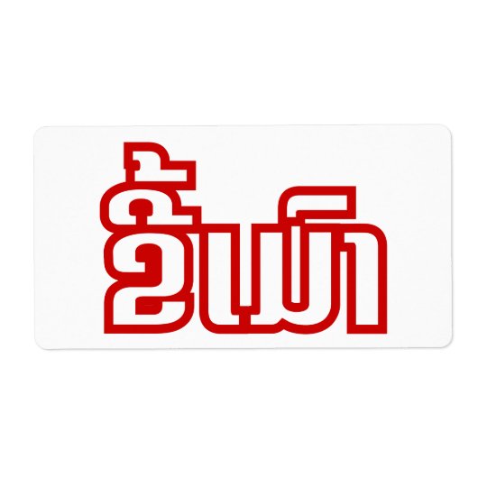 Dronken ★ Kee Mao in het Laotiaans ★ Etiket (Voorkant)