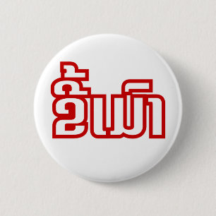 Dronken ★ Kee Mao in het Laotiaans / Laotiaanse ta Ronde Button 5,7 Cm