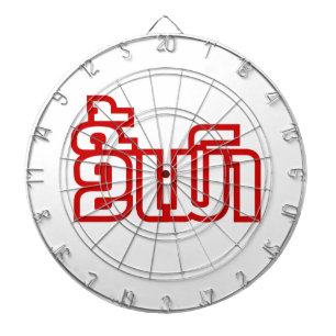 Dronken ★ Kee Mao in Lao/Laotiaanse Taal ★ Dartbord