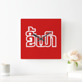 Dronken ★ Kee Mao in Lao/Laotiaanse Taal ★ Vierkante Klok (Huis)