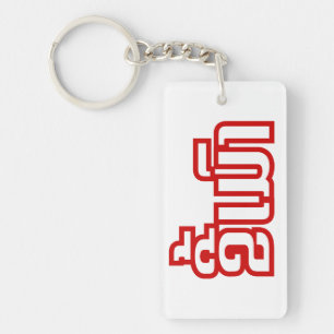 Dronken ★ Kee Mao in Laotiaans/Lao ★ Sleutelhanger