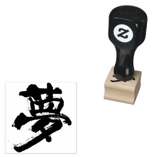 Droom (dromen) 夢 rubberstempel (Gestempeld)