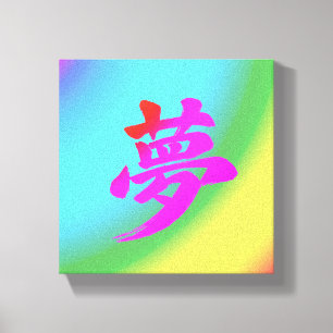 “Droom” Japanse Kanji-calligrafie canvasprint Canvas Afdruk