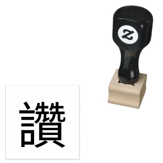 Duimen omhoog Chinees woordstempel Rubberstempel (Gestempeld)