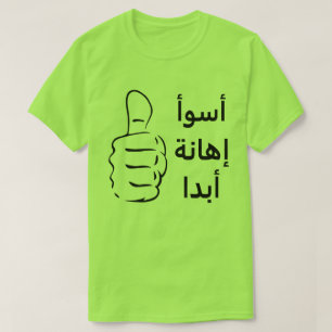 Duimt omhoog en ergste belediging ooit in het Arab T-shirt