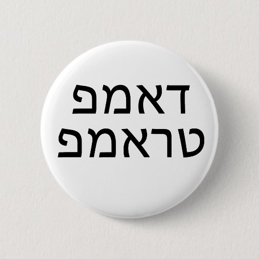 DUMP TRUMP in HEBREW Ronde Button 5,7 Cm (Voorkant)