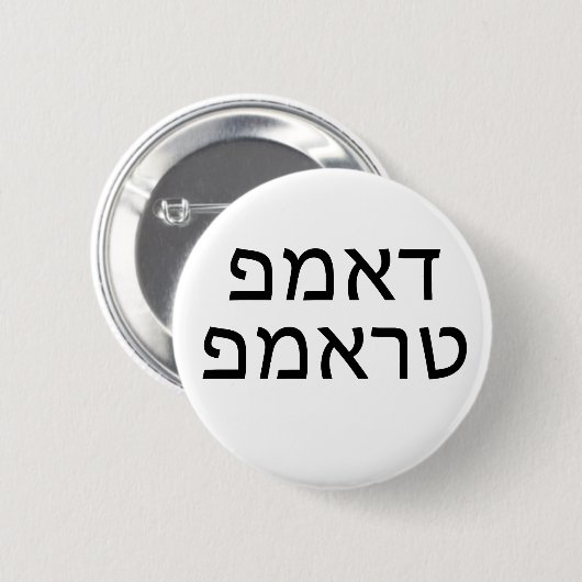 DUMP TRUMP in HEBREW Ronde Button 5,7 Cm (Voorkant /achterkant)