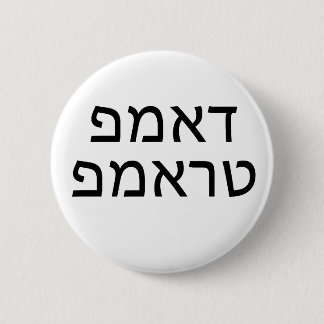DUMP TRUMP in HEBREW Ronde Button 5,7 Cm