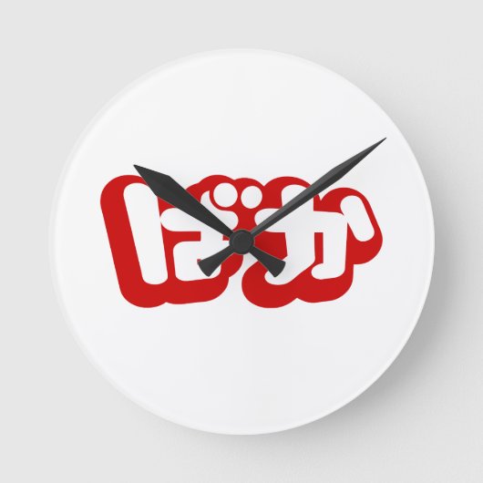 Dwaas BAKA ばか ~ in Japans Manuscript Hiragana Ronde Klok (Voorkant)