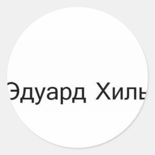 eduard khil TROLOLO IN het Russisch Ronde Sticker