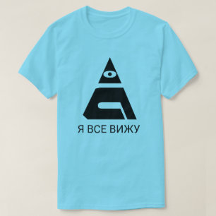 Een all-ziend oog met tekst Я с в и blauw в T-shirt