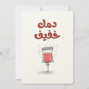 Een beetje druppel, veel charme دمك خفيف kaart