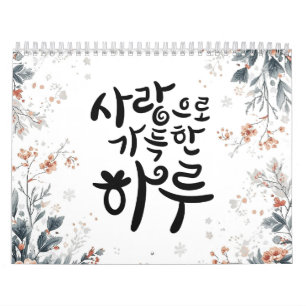 Een dag gevuld met liefde – Koreaanse kalligrafie Kalender