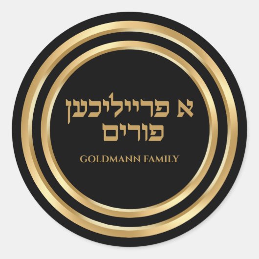 Een Freilichen Purim Hebrew Gold Custom Jewish Ronde Sticker (Voorkant)