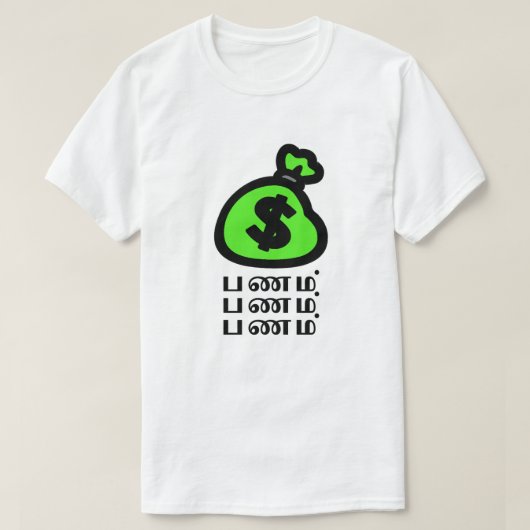 Een geldzak en Tamil woord ப ம் T-shirt (Design voorkant)