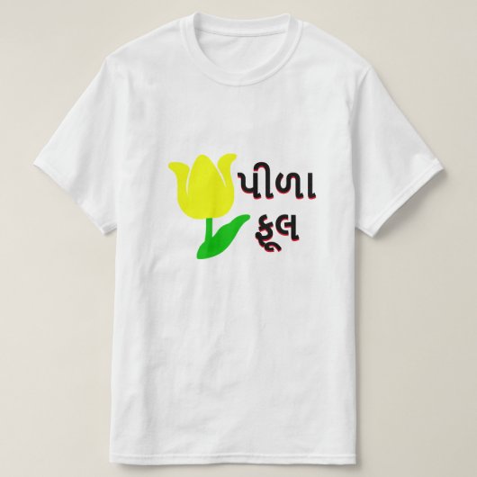 Een gele en Gujarati tekst પીળા ફૂલ T-shirt (Design voorkant)