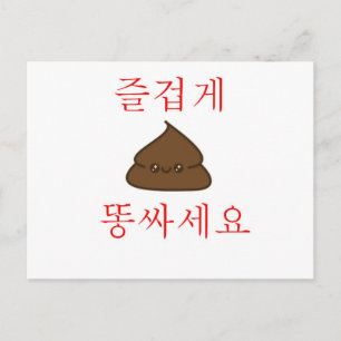 Een goede poep (Koreaans) Briefkaart