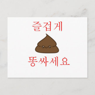 Een goede poep (Koreaans) Briefkaart
