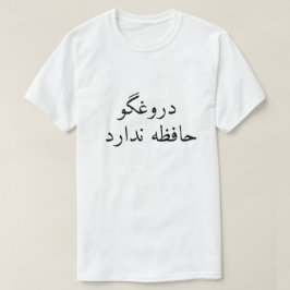 Een leugenaar heeft geen geheugen in Perzisch T-shirt