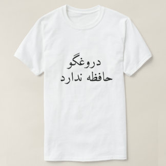 Een leugenaar heeft geen geheugen in Perzisch T-shirt
