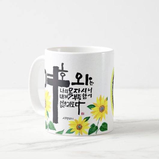 Een meesterwerk van Korea Sohak kalligrafie Koffiemok (Voorkant links)