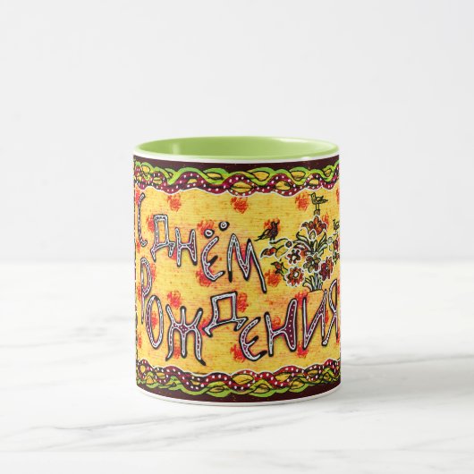 Een volkskunst Russische Happy Birthday Cup Mok (Midden)