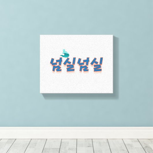 Een vredig uitzicht aan het meer: "넘실넘실" (Neom-sil Canvas Afdruk (Insitu (Houten vloer))