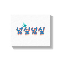 Een vredig uitzicht aan het meer: "넘실넘실" (Neom-sil