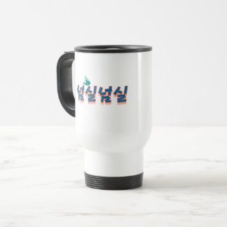 Een vredig uitzicht aan het meer: "넘실넘실" (Neom-sil Reisbeker