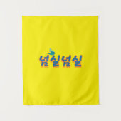 Een vredig uitzicht aan het meer: "넘실넘실" (Neom-sil Wandkleed (Voorkant)