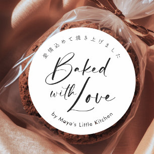 Eenvoudig modern schrift Gebakken met liefde Ronde Sticker