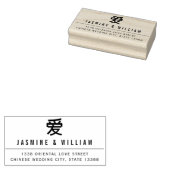 Eenvoudige AI/Liefde Modern Chinees Bruiloft Verlo Rubberstempel (Gestempeld)