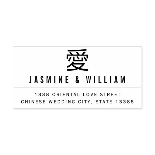 Eenvoudige AI/Liefde Modern Chinees Bruiloft Verlo Rubberstempel (Afrduk)