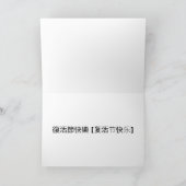 EENVOUDIGER IN *CHINEES* 復 節 樂 (MANDARIN) FEESTDAGEN KAART (Binnen)