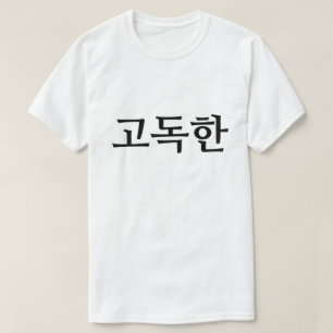 Eenzame in Koreaans 고독한 T-shirt
