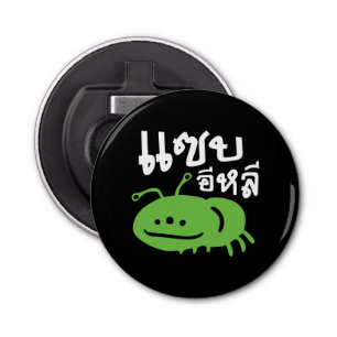 Eetbaar insect > Echt smerig ♦ Saep Eli ♦ Button Flesopener