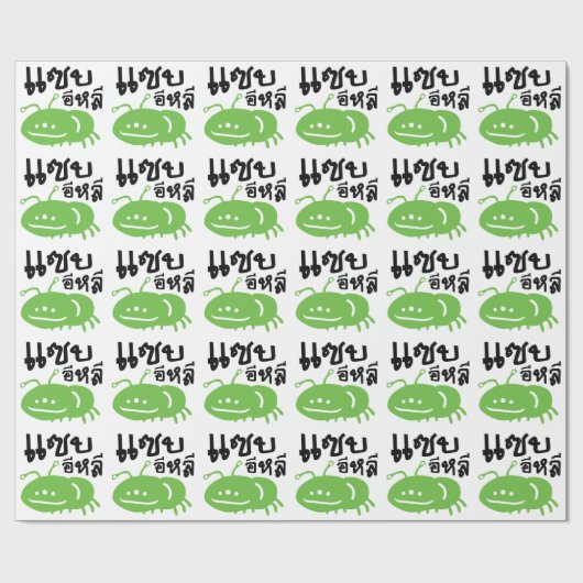 Eetbaar insect > Echt smerig ♦ Saep Eli ♦ Cadeaupapier (Vlak)