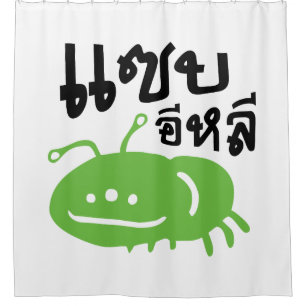 Eetbaar insect > Echt smerig ♦ Saep Eli ♦ Douchegordijn