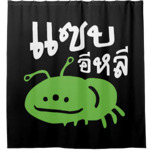 Eetbaar insect > Echt smerig ♦ Saep Eli ♦ Douchegordijn