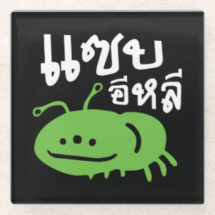 Eetbaar insect > Echt smerig ♦ Saep Eli ♦ Glazen Onderzetter