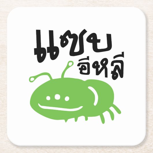 Eetbaar insect > Echt smerig ♦ Saep Eli ♦ Kartonnen Onderzetters (Voorkant)