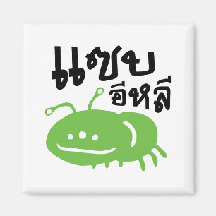 Eetbaar insect > Echt smerig ♦ Saep Eli ♦ Magneet