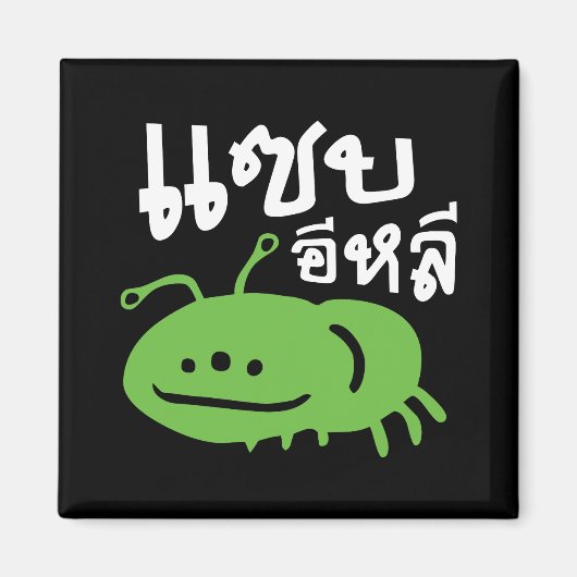 Eetbaar insect > Echt smerig ♦ Saep Eli ♦ Magneet (Voorkant)