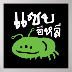 Eetbaar insect > Echt smerig ♦ Saep Eli ♦ Poster