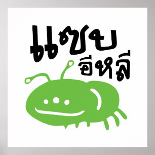 Eetbaar insect > Echt smerig ♦ Saep Eli ♦ Poster